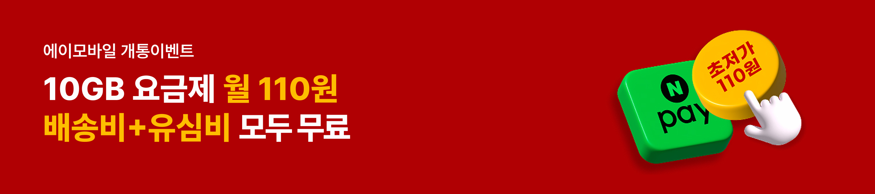 에이모바일 10GB 요금제 월 110원 배송비+유심비 모두 무료